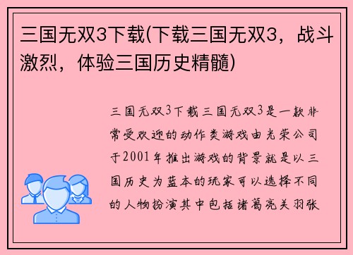 三国无双3下载(下载三国无双3，战斗激烈，体验三国历史精髓)