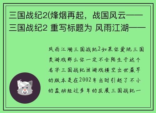 三国战纪2(烽烟再起，战国风云——三国战纪2 重写标题为 风雨江湖——三国战纪2)