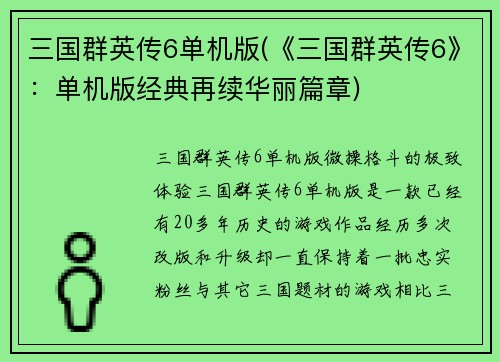 三国群英传6单机版(《三国群英传6》：单机版经典再续华丽篇章)