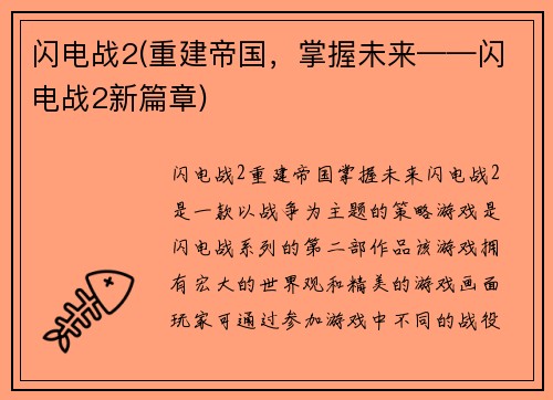 闪电战2(重建帝国，掌握未来——闪电战2新篇章)