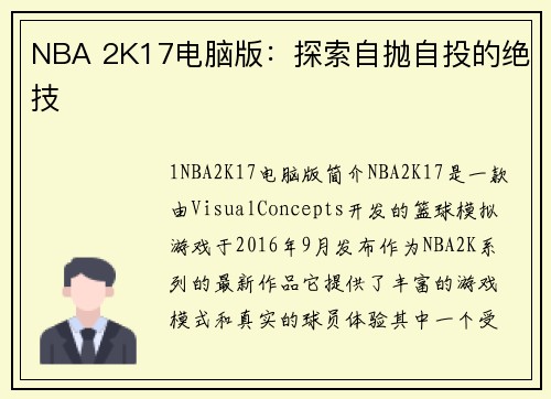 NBA 2K17电脑版：探索自抛自投的绝技