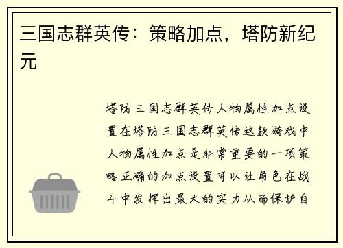 三国志群英传：策略加点，塔防新纪元