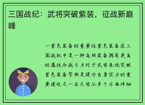 三国战纪：武将突破紫装，征战新巅峰