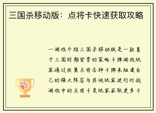 三国杀移动版：点将卡快速获取攻略